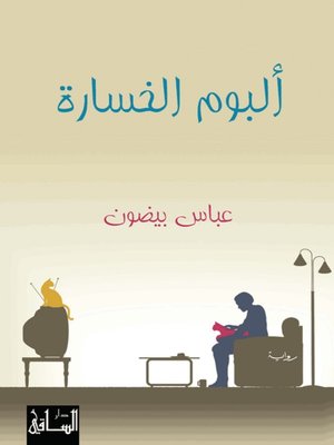 cover image of ألبوم الخسارة